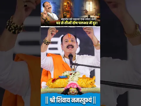 महादेव को चढ़ाया एक लोटा जल, घर से तीनों दोष पलभर में दूर! #pandit_pradeep_ji_mishra
