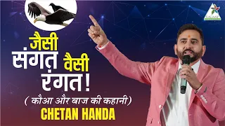 जैसी संगत वैसी रंगत ll Motivational Speech ll Chetan Handa ll @ChetanPrakesh_Handa