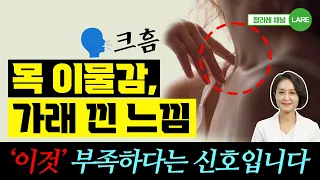 목 이물감, 목이 답답하고 가래 낀 느낌. '이것'이 부족하기 때문입니다 [정라레]