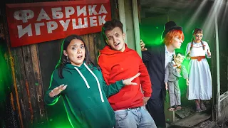 24 часа в ЗАБРОШЕННОЙ ФАБРИКЕ ИГРУШЕК! ЖУТКА кукла АННАБЕЛЬ в реальной жизни!