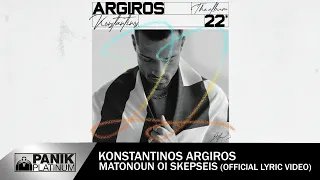 Κωνσταντίνος Αργυρός ft. Ματθαίος Τσαχουρίδης - Ματώνουν Οι Σκέψεις - Official Lyric Video