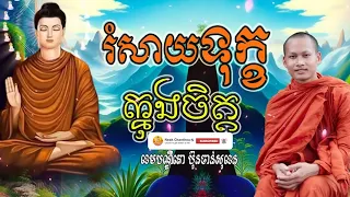 រំសាយទុក្ខក្នុងចិត្ត អប់រំចិត្ត Dhamma បរិយាយដោយ ប៊ុន ចាន់សុខេន Neak Chanthou