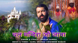 Chal Mandra Jo Jana - Jagdish Sanwal | New Himachali Bhajan 2022