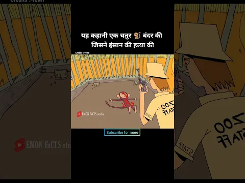 यह कहानी एक चतुर बंदर 🐒 की जिसने इंसान की हत्या की | animation story Hindi | #shorts #short