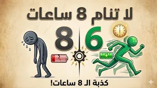 النوم 8 ساعات: هل تصدق أكبر خرافة عن النوم؟