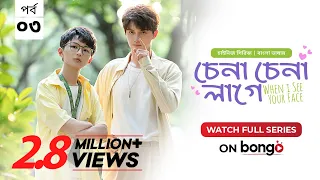 When I See Your Face | Chena Chena Lage E3 | Bangla Dubbed Chinese series | Duan Ao Juan |Chen Bo Ha