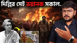 কিভাবে হত্যা করা হয়েছিল ইন্দিরা গান্ধীকে 😱 Indira Gandhi | Khalistan Movement | Romancho Pedia