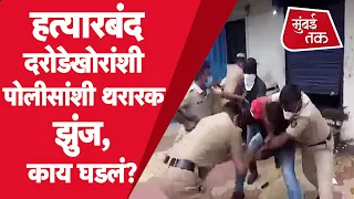 Ahmednagar Police दलाने  केले दोन हात हत्यारबंद दरोडेखोरांशी | Police Video | Maharashtra Police