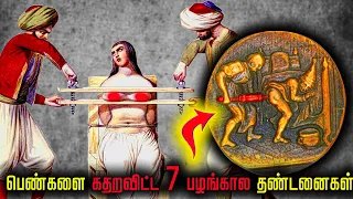 அட பாவிகளா.!! இந்திய பெண்களுக்கு நடந்த கொடூரம் | கேவலமான பழங்கால தண்டனைகள் |Wierd ancient punishment