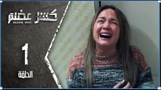 مسلسل كسر عضم - الحلقة 1 الأولى - Kasr Adhm