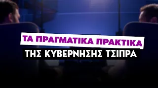 Τα πραγματικά πρακτικά της κυβέρνησης Τσίπρα