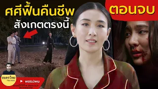 ศศีฟื้นคืนชีพแล้ว รำนำอ้วกแน่ - กระเช้าสีดา ตอนจบ EP16