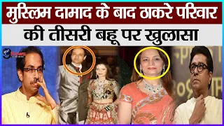 राज ठाकरे के मुस्लिम दामाद के बाद, परिवार की तीसरी बहू से जुड़ी सच्चाई आई सामने, देखे पूरी खबर