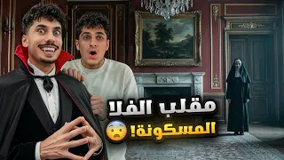 مقلب الفلا المسكونة ب غيم 🔥😓زعل !!