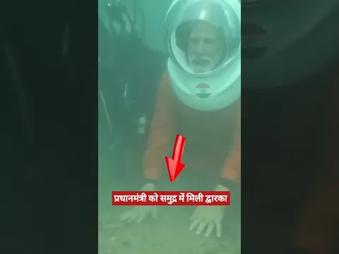 प्रधानमंत्री को समुद्र में मिली द्वारका नगरी | #shorts #narendramodi