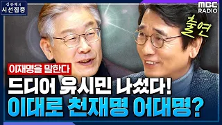 [시선집중] 유시민, 드디어 ‘이재명 지원 사격’ 나섰다! ‘천재 이재명’ 직접 증명?! - 유시민 작가, MBC 211209 방송