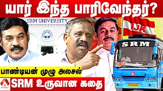 பாரிவேந்தரின் உண்மை முகம் - உடைக்கும் பாண்டியன் | SRM | Paarivendhar | journalist pandiyan