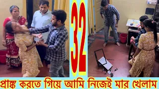 Video 32 প্রাঙ্ক করতে গিয়ে আমি নিজেই মার খেলাম #bengalivlogs #dailyvlogs  50 day 50 vlogs #prank