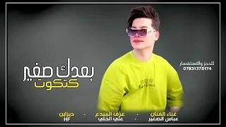 جديد || الفنان عباس الصغير(بعدك صغير كتكوت)