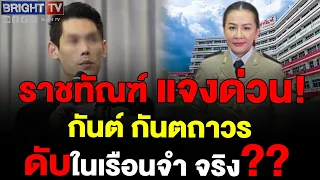 ราชทัณฑ์ แจงปมข่าวลือ กันต์ ดับในเรือนจำ ยันไม่มีรายงาน ชี้ สุขภาพปกติ ข่าวที่ถูกแชร์ไม่มีที่มา