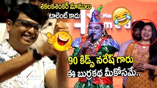 శకలక శంకర్‌లో ఇంత టాలెంట్ ఉందా? 😱 Sakalaka Sankar Fun Moments Garividi Lakshmi Trailer Launch Event