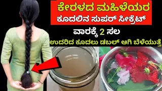 ಕೇರಳದವರ ತರಾ ದಟ್ಟ ಉದ್ದ ಕೂದಲ ಸೀಕ್ರೆಟ್ ಕೂದಲು ತಕ್ಷಣ ಉದುರುವುದು ನಿಲ್ಲತ್ತೆ Natural Kerala style hair growth