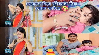 মেয়েকে নিয়ে জীবনটা ঠিক কেমন কাটছে 🥰 @JuniorDiya00 @MrMrsNag