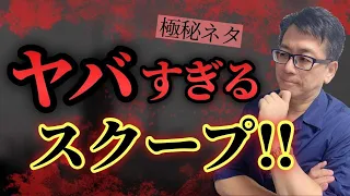 【速報】テレビやネットで放送禁止スクープが続々のなぜ？