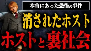 【ホストと裏社会】消されたカリスマホスト経営者の事件の裏側があまりにも怖すぎた