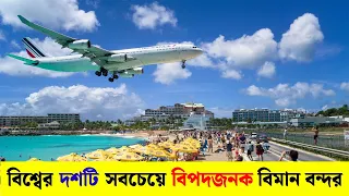 দশটি সবচেয়ে বিপদজনক বিমানবন্দর || Ten most dangerous airports || PradipLearnEducation