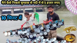 आज मैने कैसे निकले चुम्वाक से गंगा नदी में से 5 हजार रुपए🤑 10 मिनट में 😱 ll Narora Ganga Ji