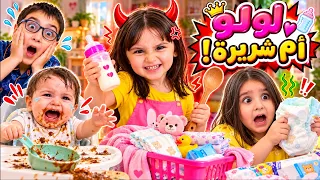 لولو أم شريرة ليوم كامل 😱 ماذا فعلت بعلاء وليان ؟