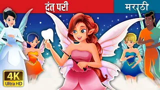 दंत परी | Tooth Fairy in Marathi | @MarathiFairyTales