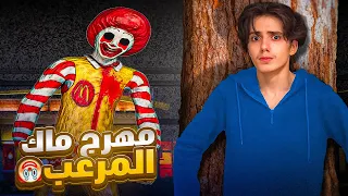 لا تروح ماكدونالدز الساعة 1:00 الليل 😱🍔| Ronald McDonald