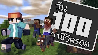 ยืนงงในดงซอมบี้!! เอาชีวิตรอด 100 วันใน Minecraft วันสิ้นโลก