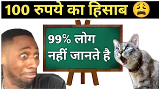 100 रुपये कहाँ गए ? 🤯 || 99% लोग Fail ||100 rupye ka hisab