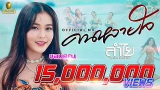 คนหลายใจ - ลำไย ไหทองคำ【OFFICIAL MV 4K】