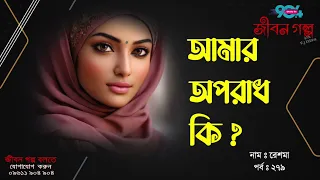 JIBON GOLPO | Ep: 279 | RJ Kebria | Dhaka FM 90.4 | RESHMA