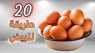 20 طريقة لذييييذه للبيض للفطور والغداء والعشاء