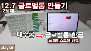 12.7 2세대 내수롬→글로벌롬 한글 변경방법 (시작전 고정댓글을 펼쳐서 미리 확인!!시작전 고정댓글을 펼쳐서 미리 확인!!시작전 고정댓글을 펼쳐서 미리 확인!!)