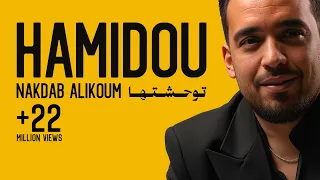 Cheb Hamidou - Nakdab Alikoum (EXCLUSIVE MUSIC) | 2023 (الشاب حميدو - توحشتها (حصريآ