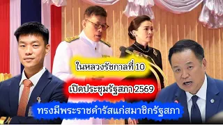 ในหลวง - พระราชินี เสด็จทรงเปิดประชุมรัฐสภา ในหลวงรัชกาลที่ 10 ทรงมีพระราชดำรัสแก่สมาชิกรัฐสภา💛💜🇹🇭🙏