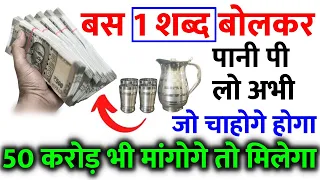 सिर्फ 1 शब्द बोलकर अभी पानी पी लो, जैसा चाहोगे होगा सब रिश्तेदार आपके इशारे पर नाचेंगे
