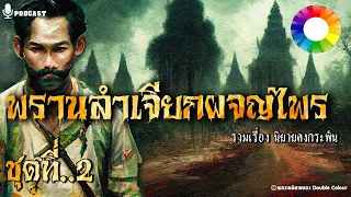 รวมเรื่องชุด พรานลำเจียก ผจญไพร ชุดที่ 2 | นิยายคงกระพัน ตอนที่ 9-16 Longplay ฟังยาวๆ 3 ชั่วโมงครึ่ง