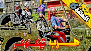فري فاير | فيلم انيميشن حرب التيكتوكرز الحلقة 6
