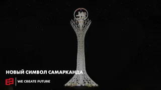 Новый символ Cамарканда