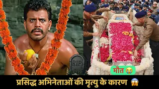 प्रसिद्ध अभिनेताओं की मृत्यु के कारण 😱| Bollywood Actors & Actresses Who Passed Away | Updated 2026