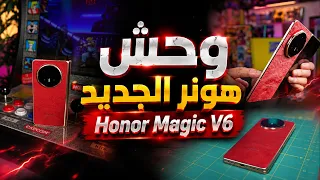 مراجعة وحش هونر الجديد Honor Magic V6 