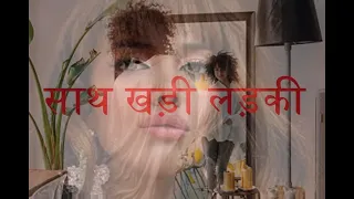 साथ खड़ी लड़की (रहस्यमय कहानी)