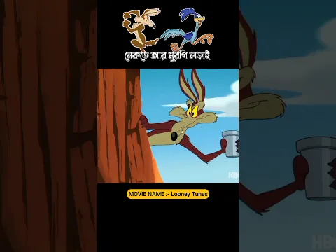 নেকড়ে আর মুরগির লড়াই #3danimition #cartoon